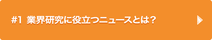 #1 業界研究に役立つニュースとは？