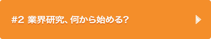 #2 業界研究、何から始める？