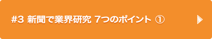 #3 新聞で業界研究 7つのポイント ①