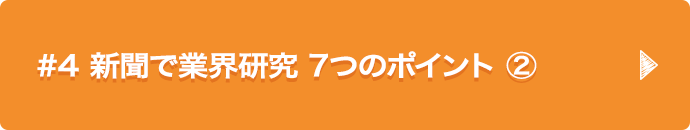 #4 新聞で業界研究 7つのポイント ②