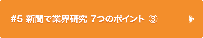#5 新聞で業界研究 7つのポイント ③