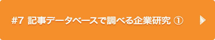 #7 記事データベースで調べる企業研究 ①