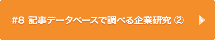 #8 記事データベースで調べる企業研究 ②