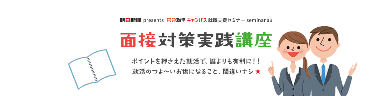 朝日新聞presents あさがくナビ就職支援セミナー seminar02　面接対策実践講座