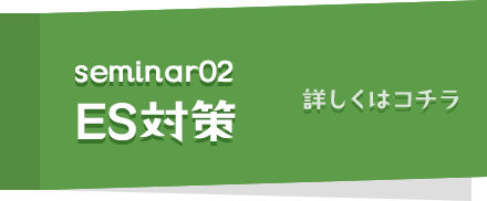 ES対策