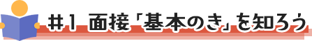 面接「基本のき」を知ろう