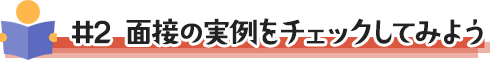 面接の実例をチェックしてみよう