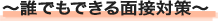 ～誰でもできる面接対策～