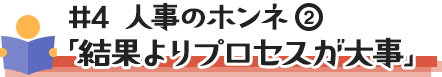 人事のホンネ③「飾らず言葉のキャッチボールを」