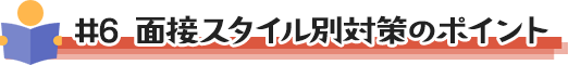 面接スタイル別対策のポイント