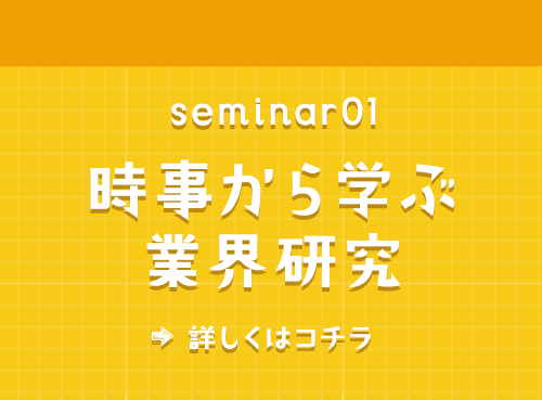 時事から学ぶ 業界研究 