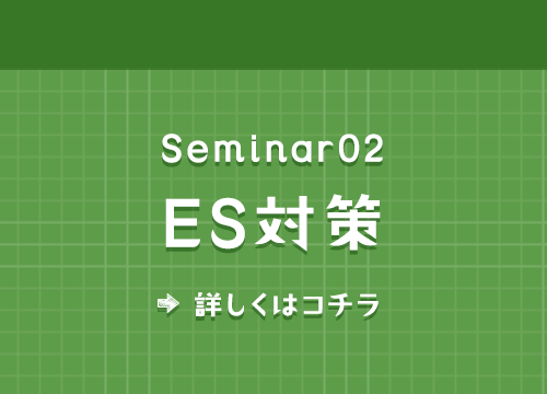 ES対策