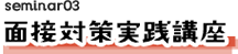 seminar02 面接対策実践講座