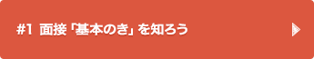 #1 面接「基本のき」を知ろう