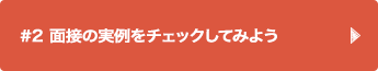 #2 面接の実例をチェックしてみよう