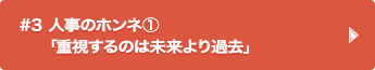 #3 人事のホンネ① 「重視するのは未来より過去」 