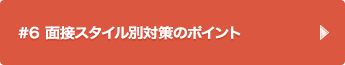 #6 面接スタイル別対策のポイント