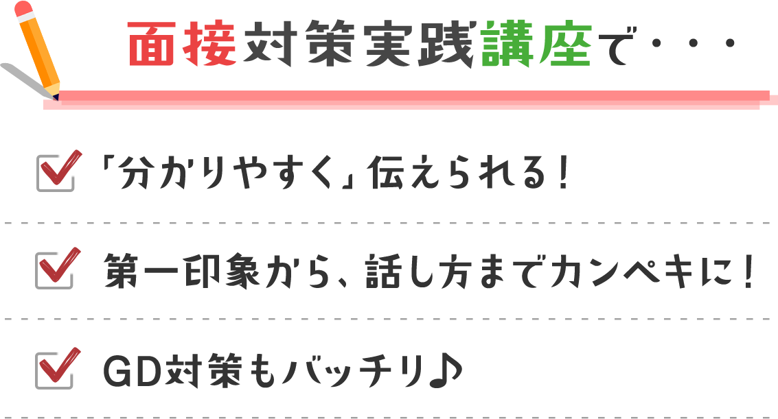 面接対策実践講座で・・・【「分かりやすく」伝えられる！】【第一印象から、話し方までカンペキに！】【GD対策もバッチリ♪ 】