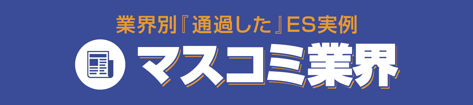 選考対策コンテンツ 通る！ES文例集 受かる！面接対策