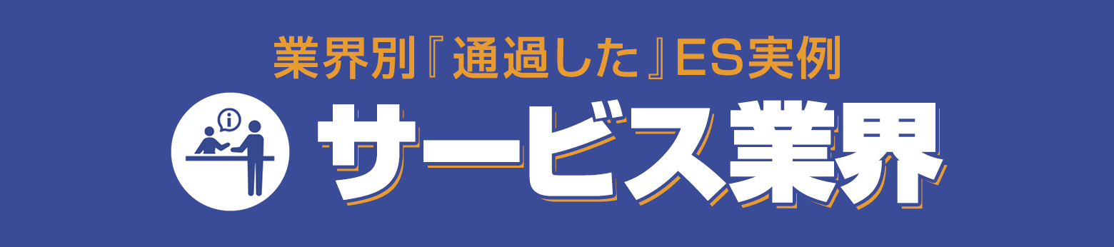 選考対策コンテンツ 通る!ES文例集 受かる!面接対策