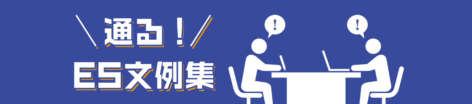 選考対策コンテンツ 通る！ES文例集 受かる！面接対策
