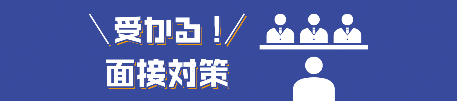 選考対策コンテンツ 通る！ES文例集 受かる！面接対策