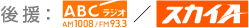 後援：ABCラジオ/スカイA