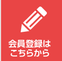 会員登録はこちらから