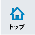 トップ