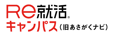 Ｒｅ就活キャンパス（旧あさがくナビ）