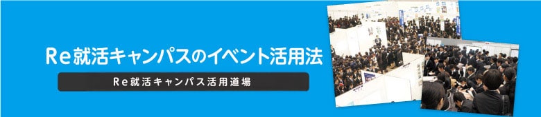 Ｒｅ就活キャンパス活用道場　上級編　イベント活用方法