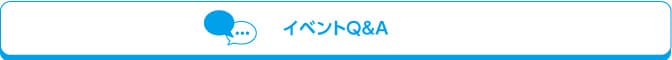 イベントQ＆A