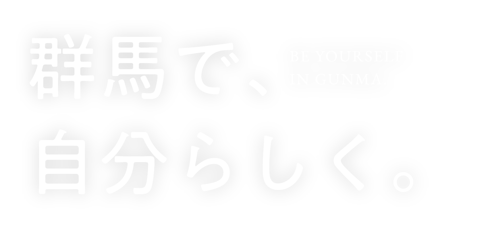 群馬で自分らしく