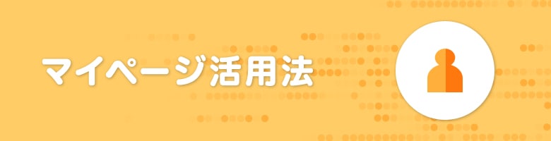 マイページ活用法