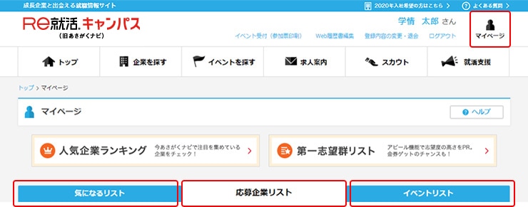 Ｒｅ就活キャンパスマイページ