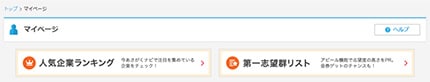 人気企業ランキング