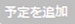 予定を追加