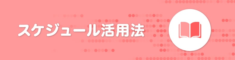 スケジュール活用法