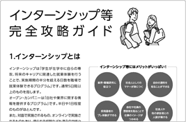 インターンシップ等完全攻略ガイド