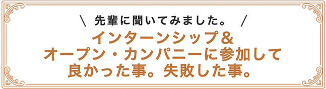 インターンシップに参加して良かった事。失敗した事。