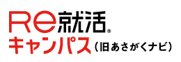Ｒｅ就活キャンパス（旧あさがくナビ）