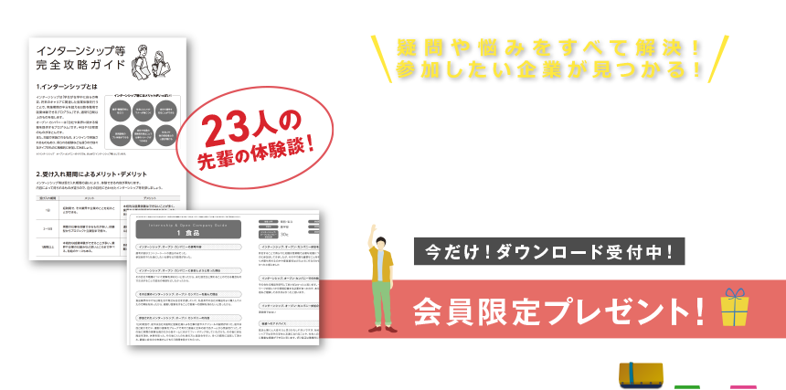 インターンシップ完全攻略ガイド