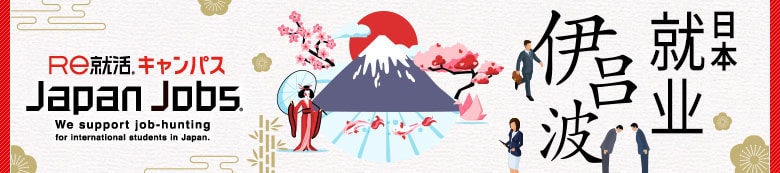 Japan Jobs 日本の就活いろは