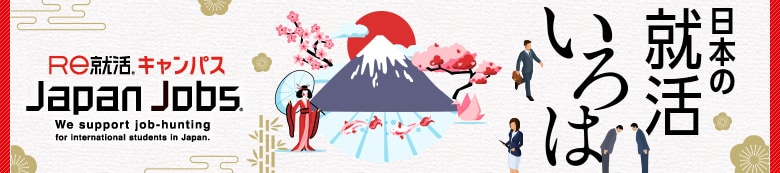 Japan Jobs 日本の就活いろは