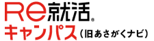 Ｒｅ就活キャンパス（旧あさがくナビ）