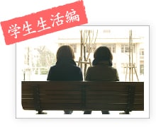 学校生活編