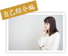 自己紹介編