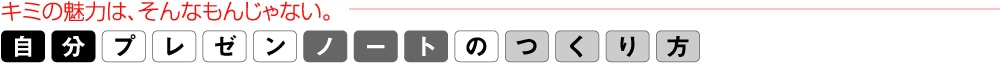 君の魅力はそんなもんじゃない。 自分プレゼンノートのつくり方