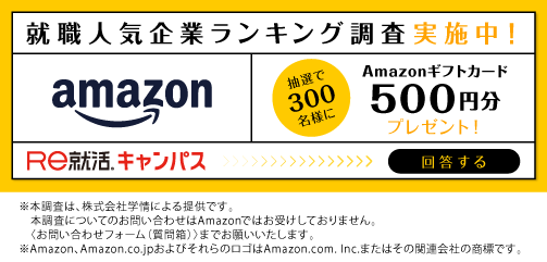 「就職人気企業ランキング調査」に回答する！