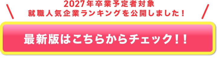 2027年卒業予定者対象就職人気企業ランキングを公開しました！最新版はこちらからチェック！！